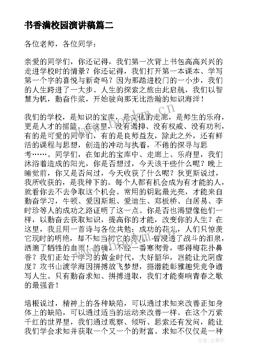 最新书香满校园演讲稿 让书香溢满校园演讲稿(优秀5篇)