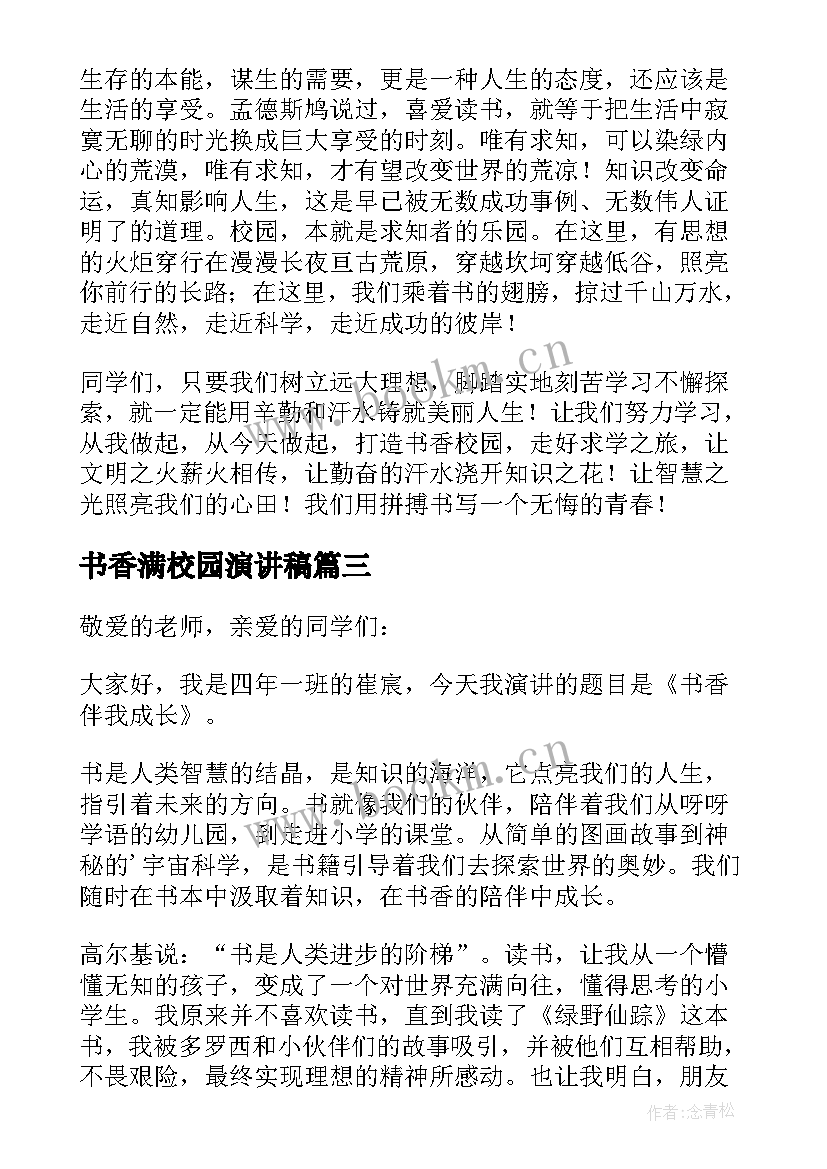 最新书香满校园演讲稿 让书香溢满校园演讲稿(优秀5篇)