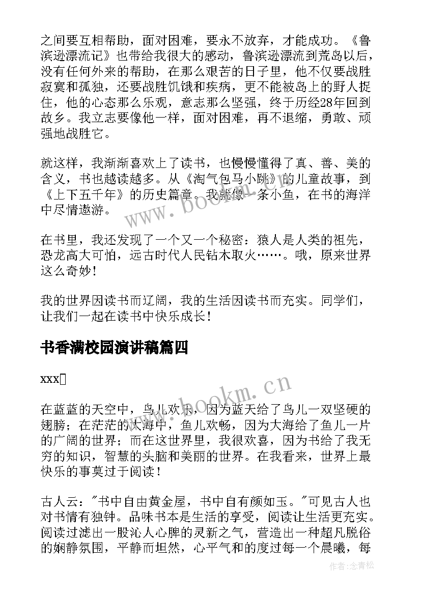 最新书香满校园演讲稿 让书香溢满校园演讲稿(优秀5篇)