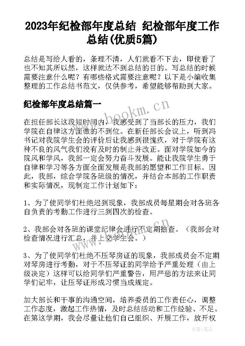 2023年纪检部年度总结 纪检部年度工作总结(优质5篇)