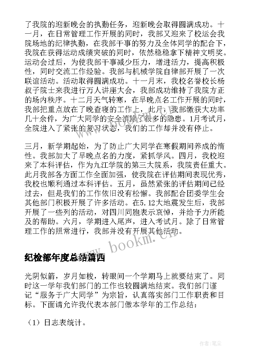 2023年纪检部年度总结 纪检部年度工作总结(优质5篇)