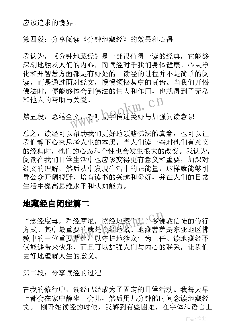 地藏经自闭症 读分钟地藏经心得体会(汇总7篇)