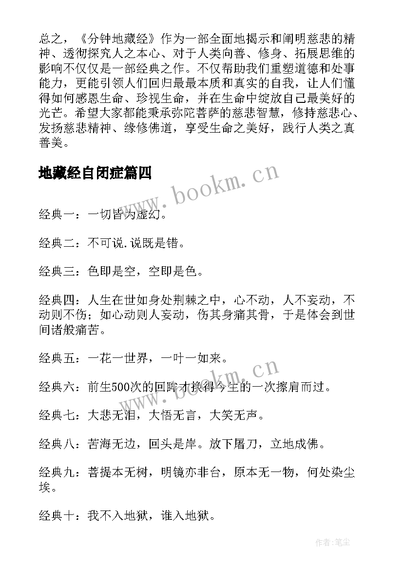 地藏经自闭症 读分钟地藏经心得体会(汇总7篇)