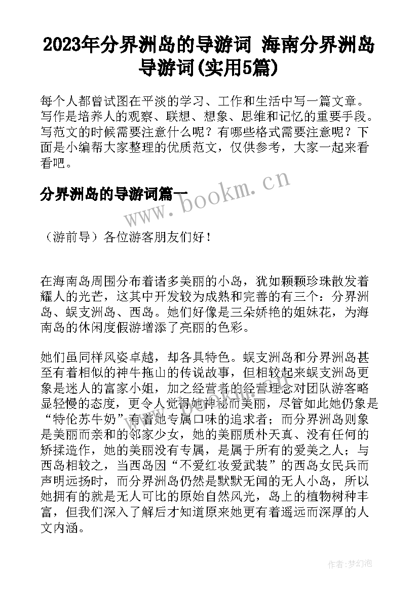 2023年分界洲岛的导游词 海南分界洲岛导游词(实用5篇)