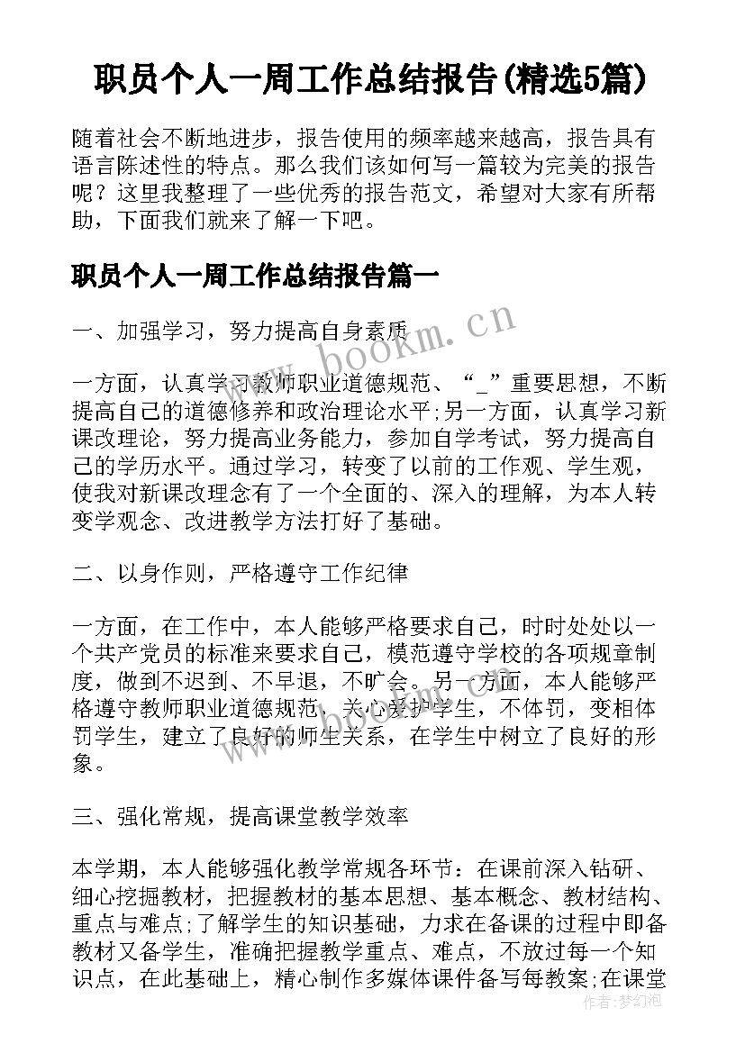 职员个人一周工作总结报告(精选5篇)