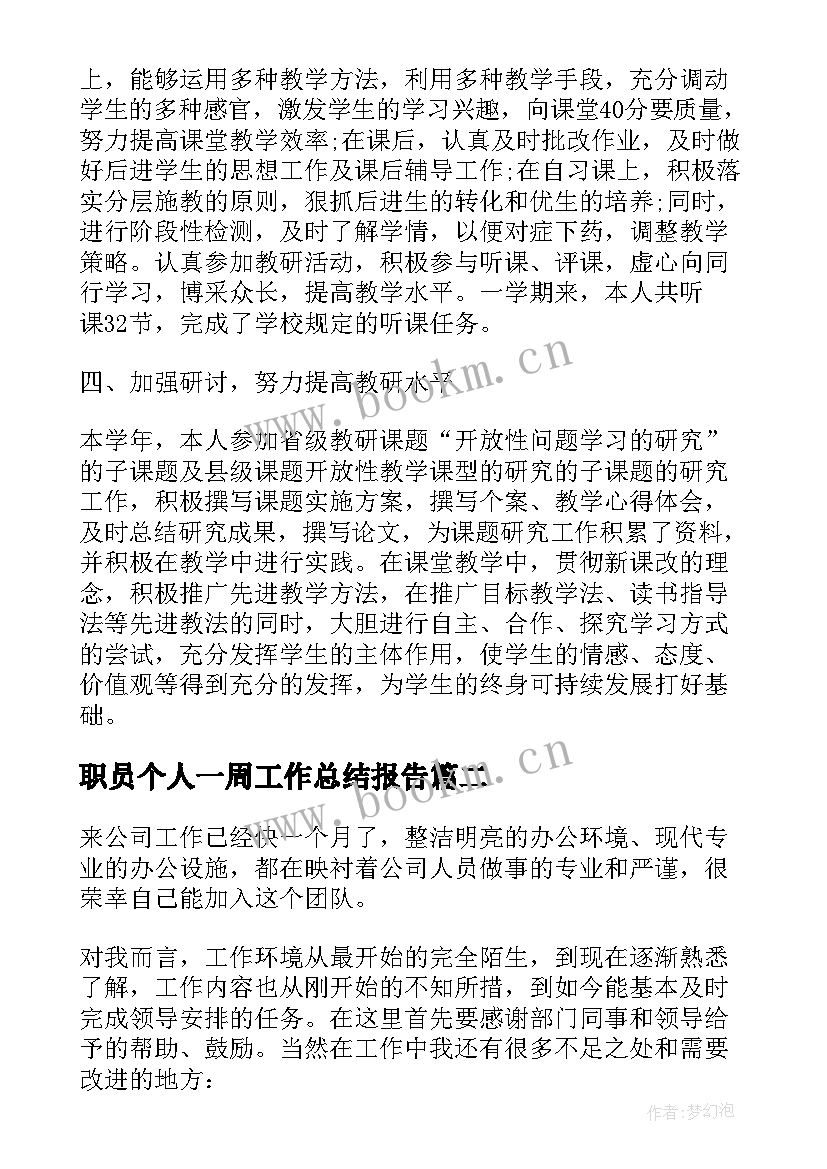 职员个人一周工作总结报告(精选5篇)