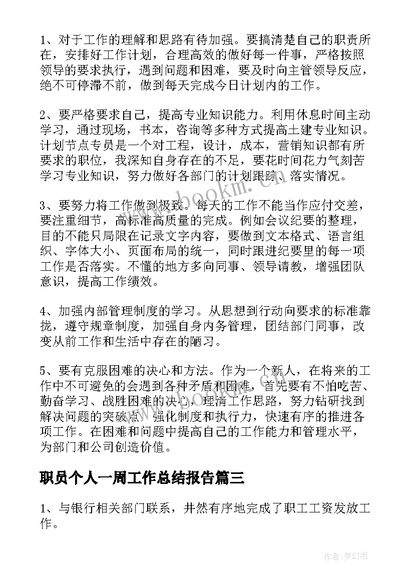 职员个人一周工作总结报告(精选5篇)