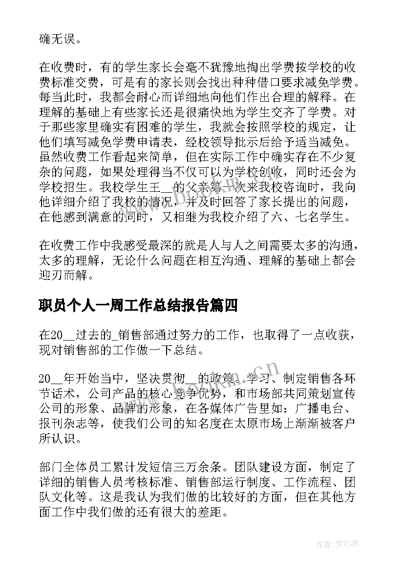 职员个人一周工作总结报告(精选5篇)