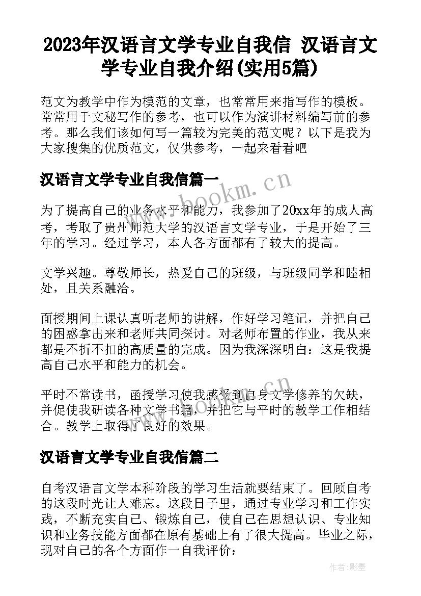 2023年汉语言文学专业自我信 汉语言文学专业自我介绍(实用5篇)