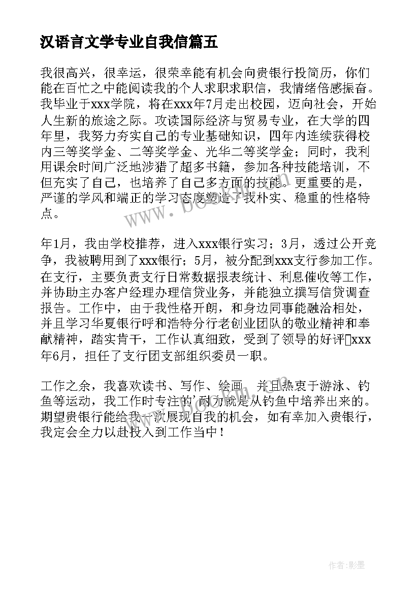 2023年汉语言文学专业自我信 汉语言文学专业自我介绍(实用5篇)