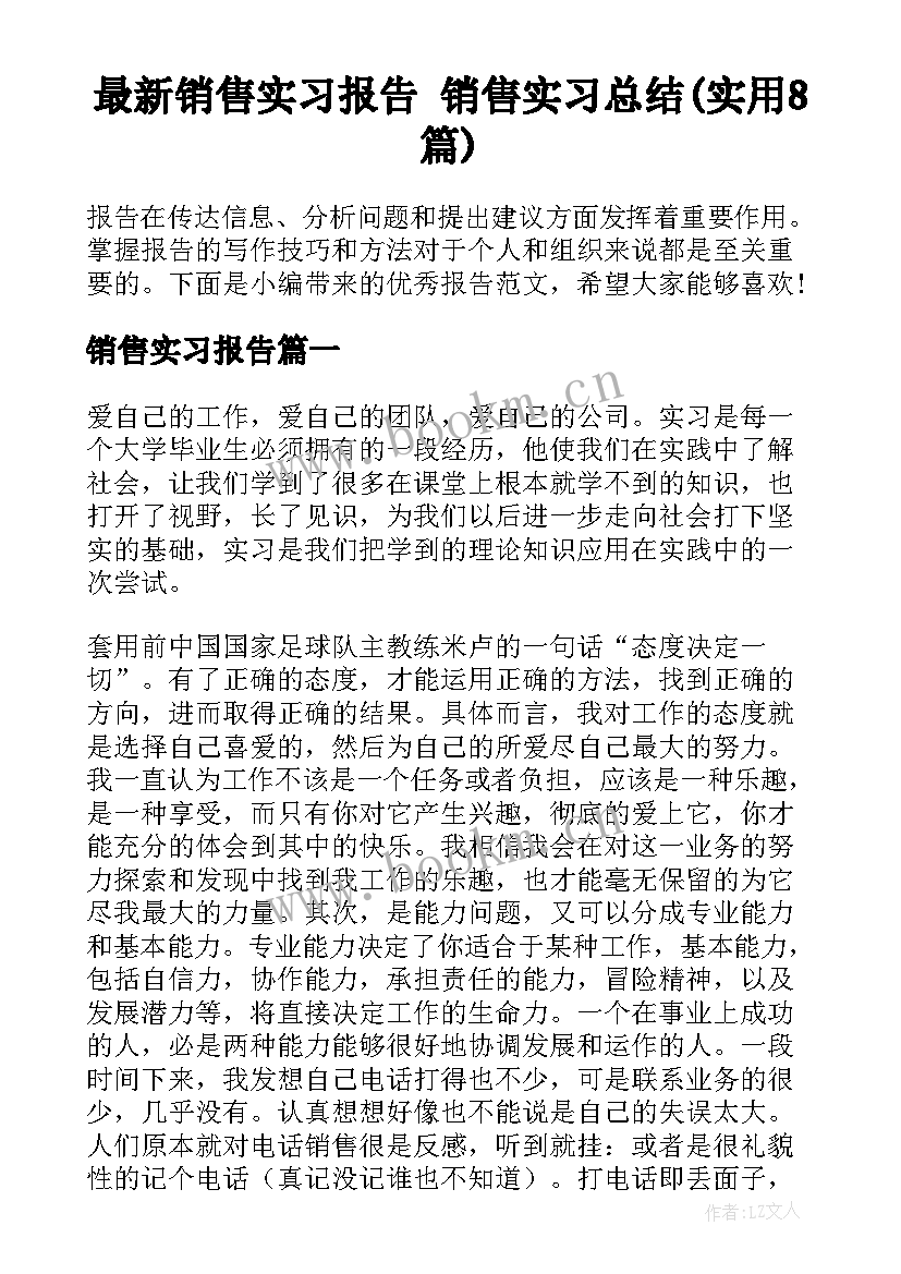 最新销售实习报告 销售实习总结(实用8篇)