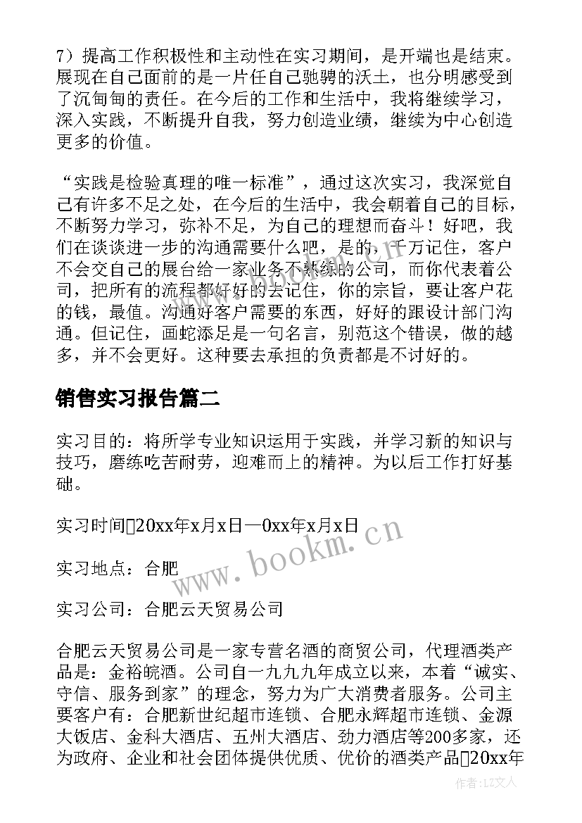 最新销售实习报告 销售实习总结(实用8篇)