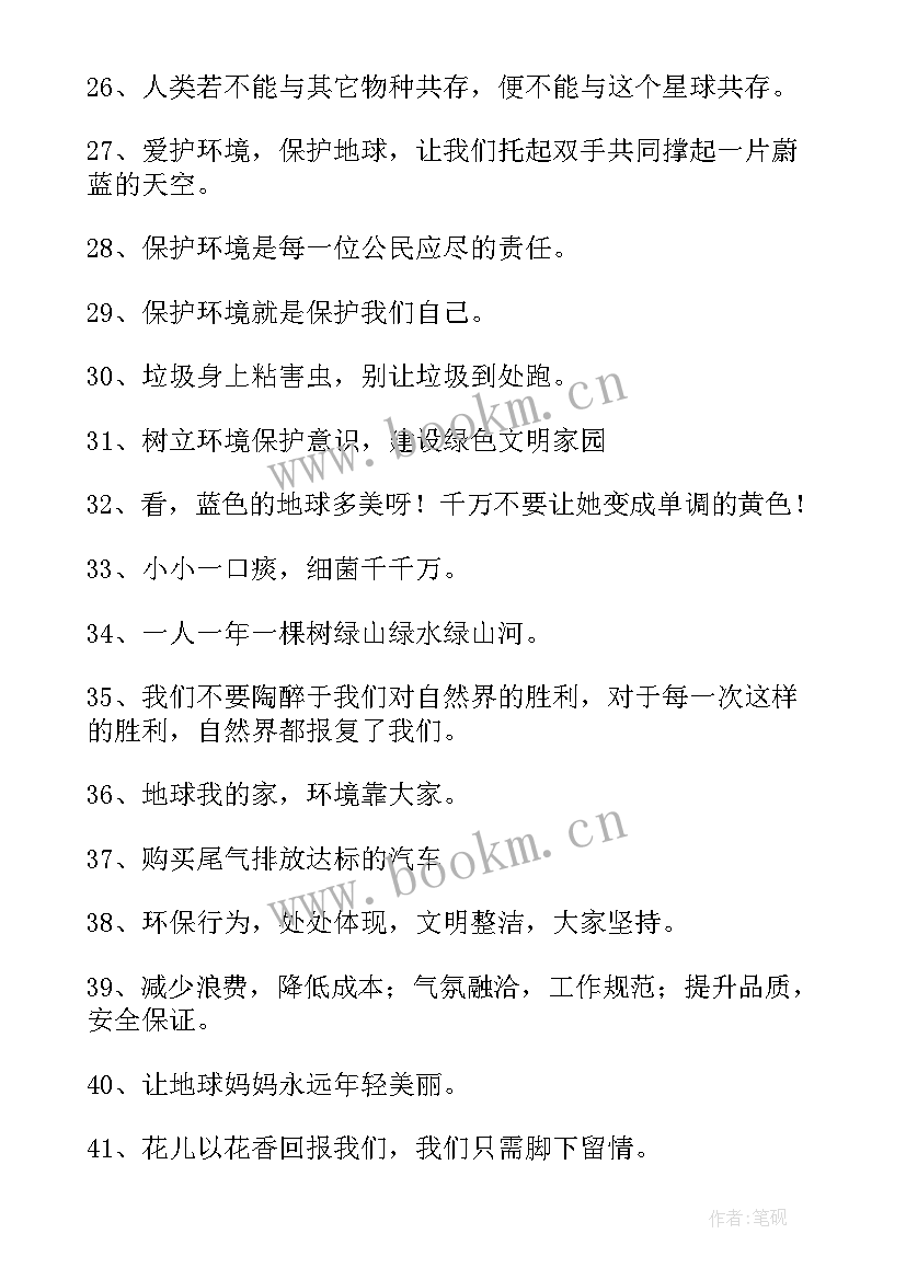 保护环境宣传标语(通用6篇)