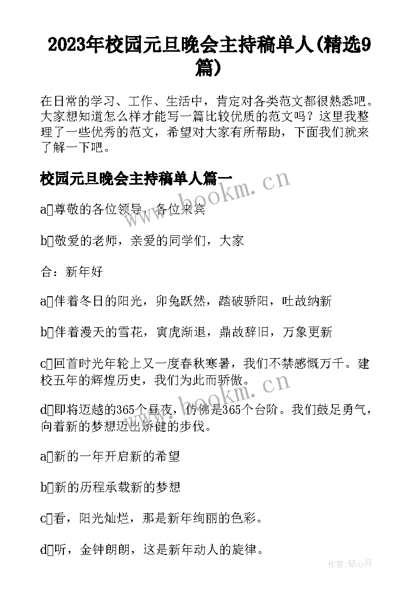 2023年校园元旦晚会主持稿单人(精选9篇)