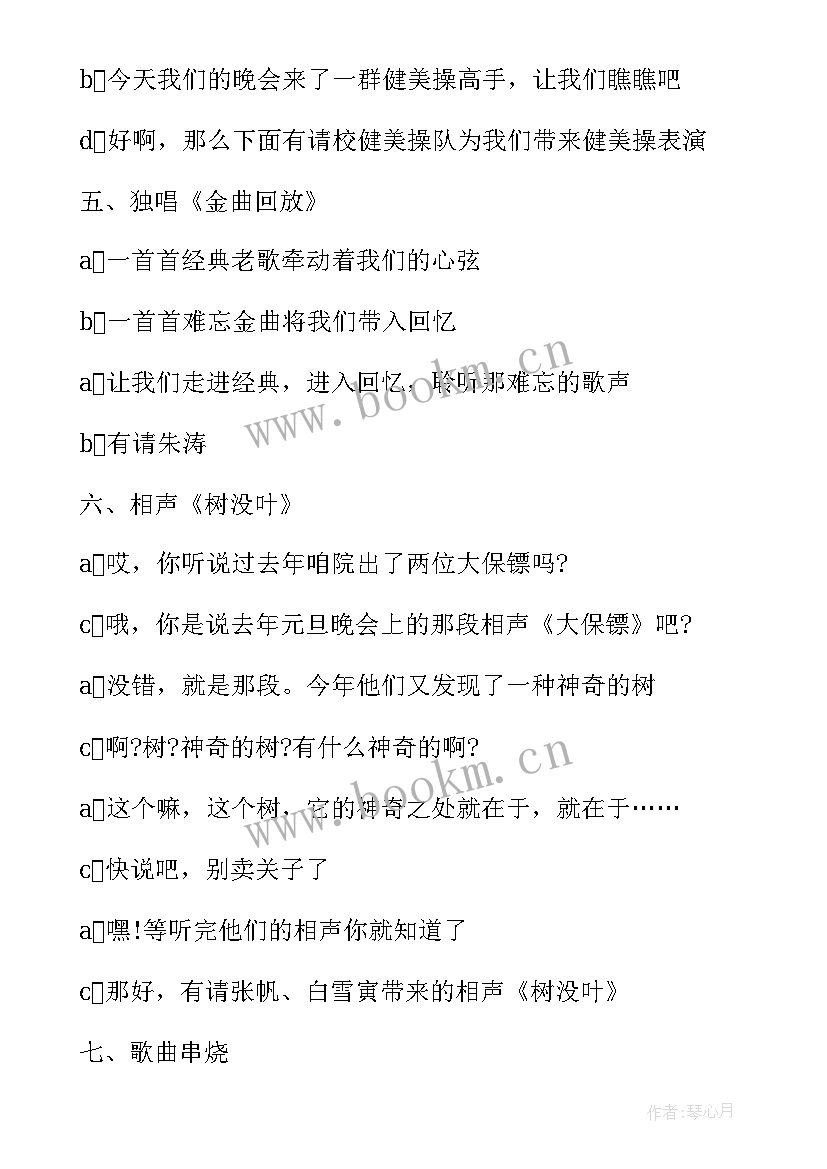 2023年校园元旦晚会主持稿单人(精选9篇)