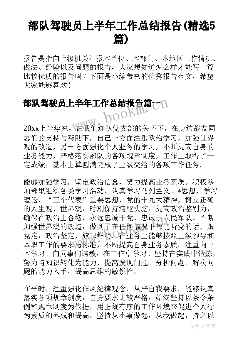 部队驾驶员上半年工作总结报告(精选5篇)