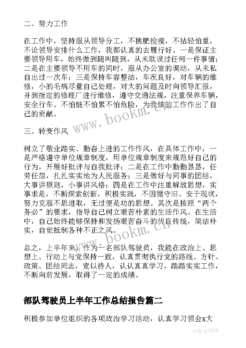 部队驾驶员上半年工作总结报告(精选5篇)