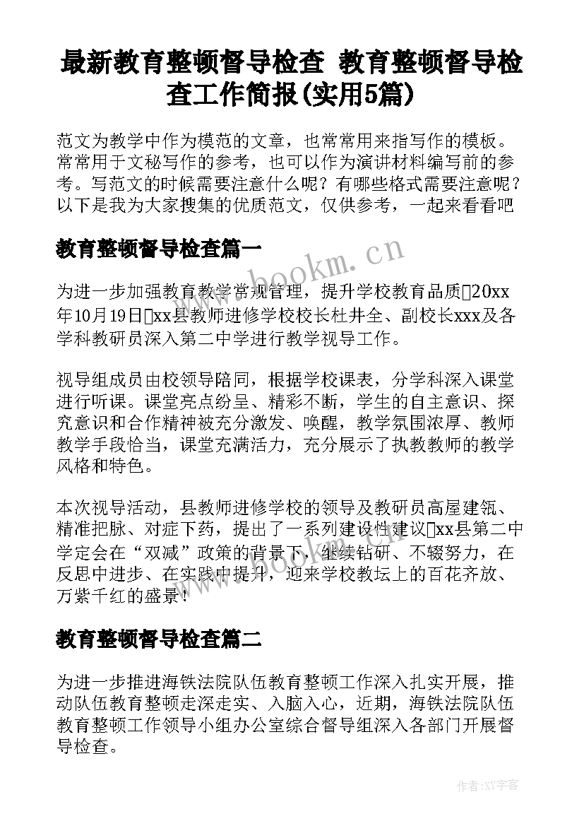 最新教育整顿督导检查 教育整顿督导检查工作简报(实用5篇)