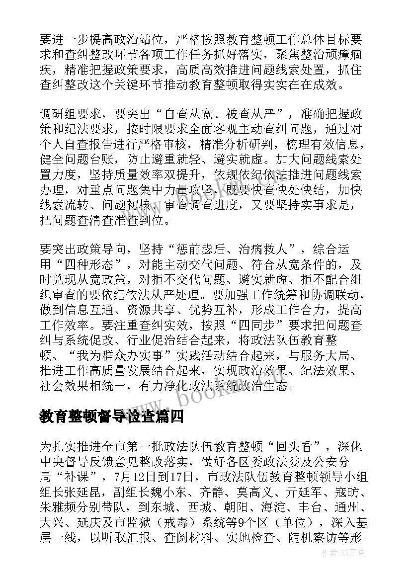 最新教育整顿督导检查 教育整顿督导检查工作简报(实用5篇)