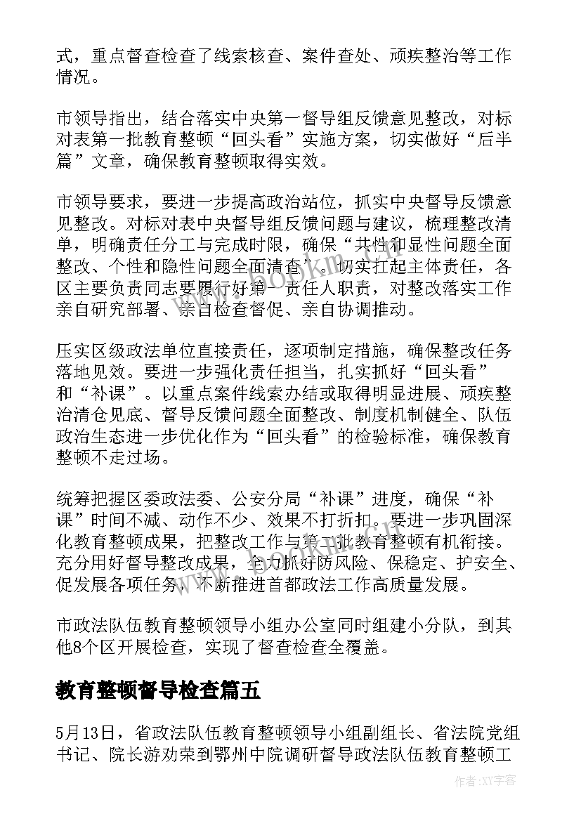 最新教育整顿督导检查 教育整顿督导检查工作简报(实用5篇)