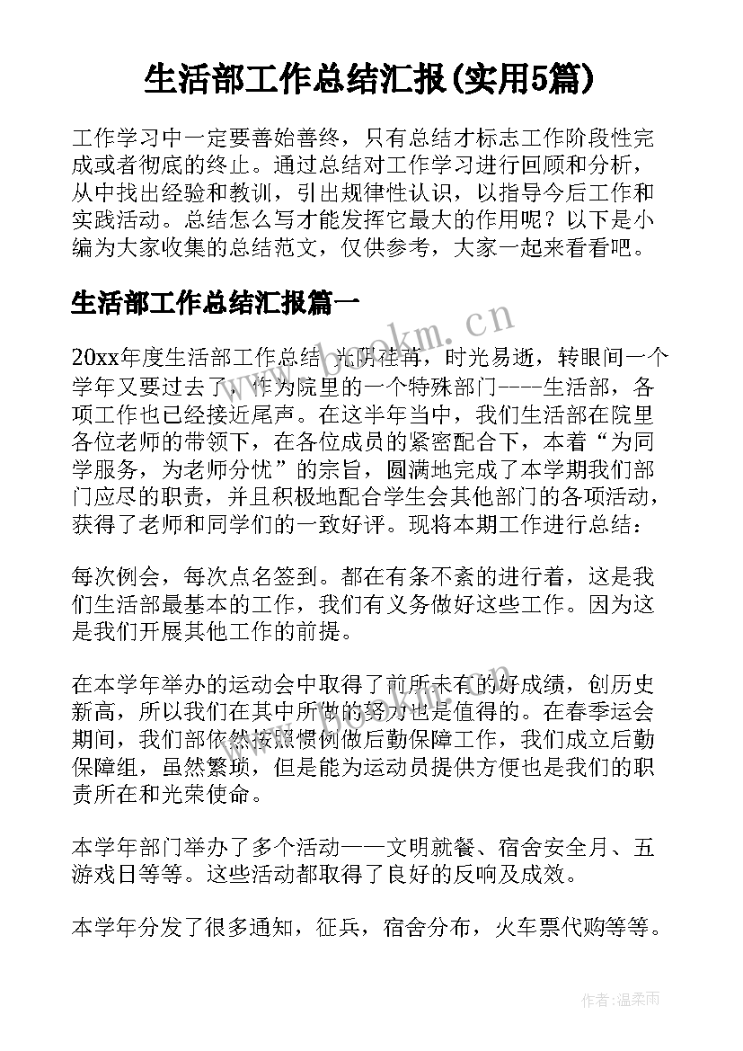 生活部工作总结汇报(实用5篇)