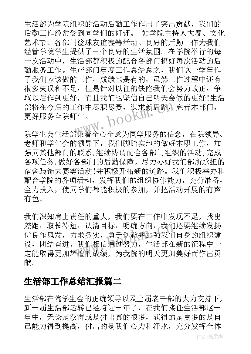 生活部工作总结汇报(实用5篇)