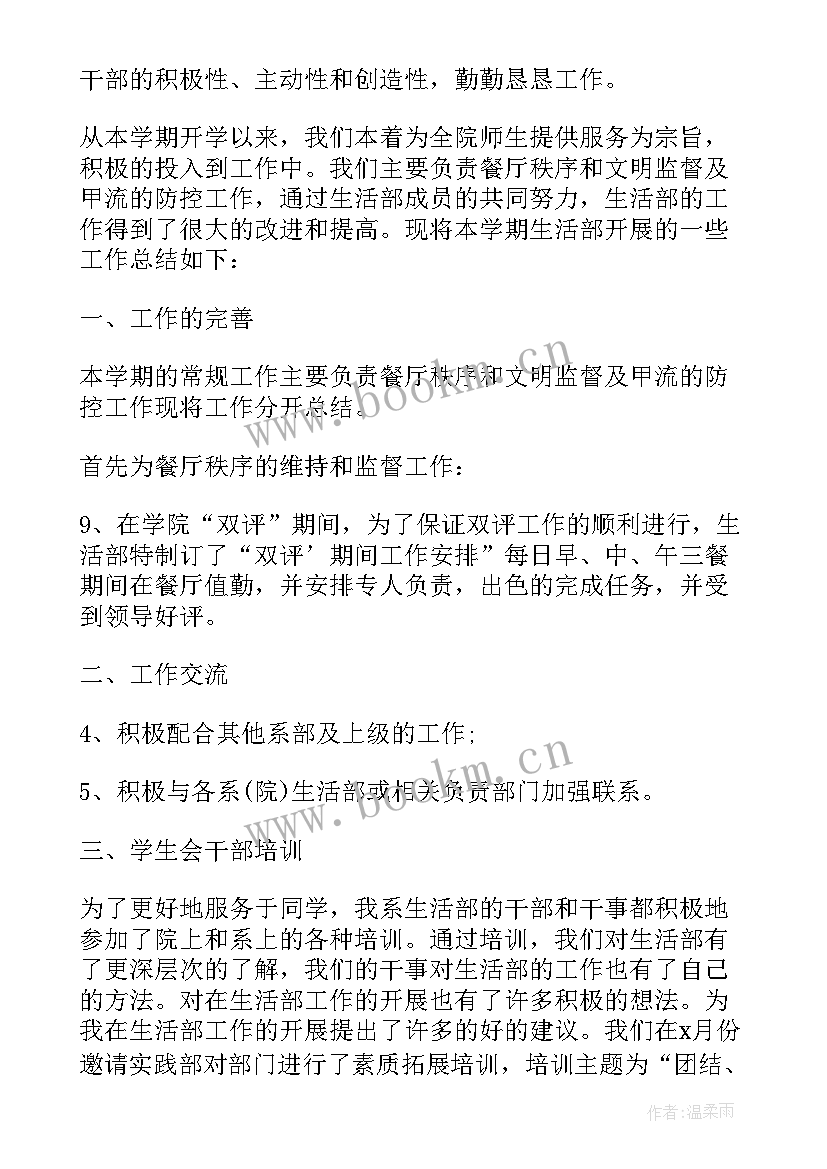 生活部工作总结汇报(实用5篇)