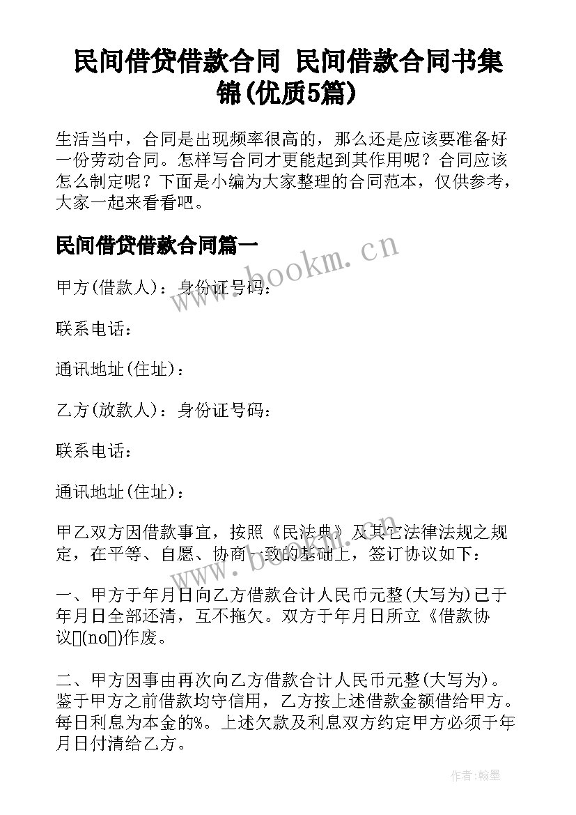 民间借贷借款合同 民间借款合同书集锦(优质5篇)