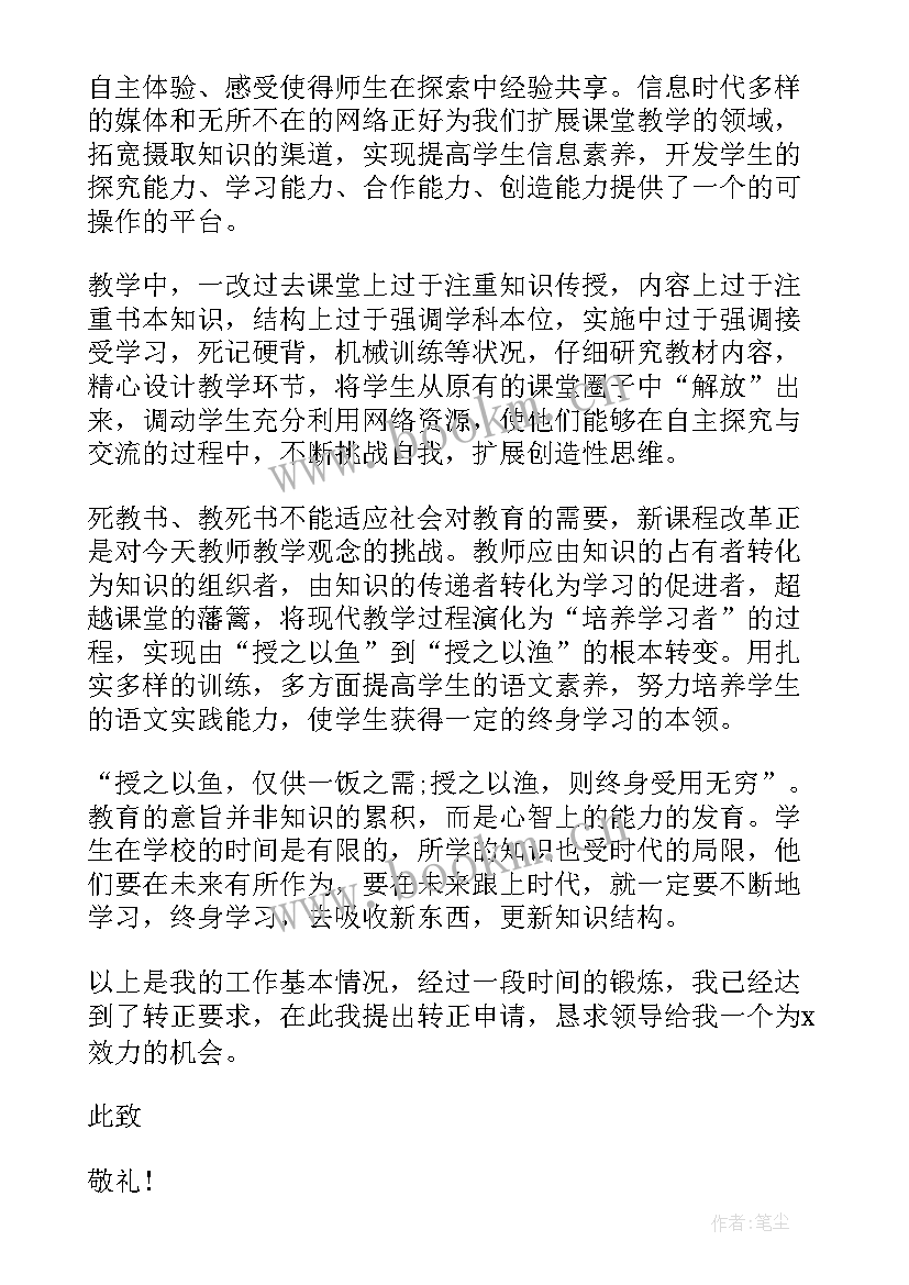 事业编转正申请书(大全8篇)