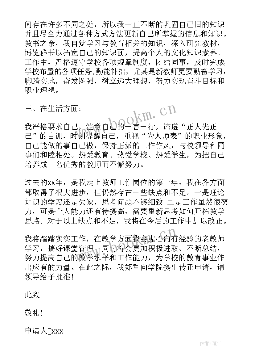 事业编转正申请书(大全8篇)