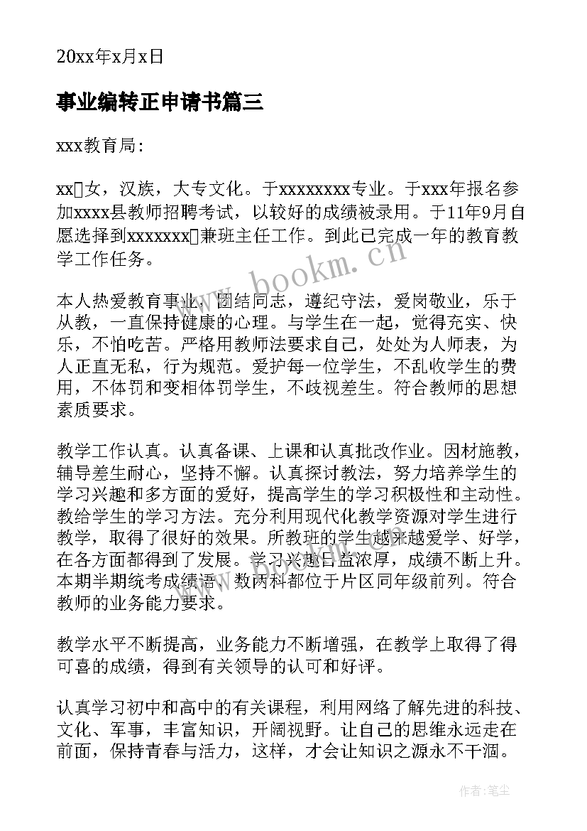 事业编转正申请书(大全8篇)