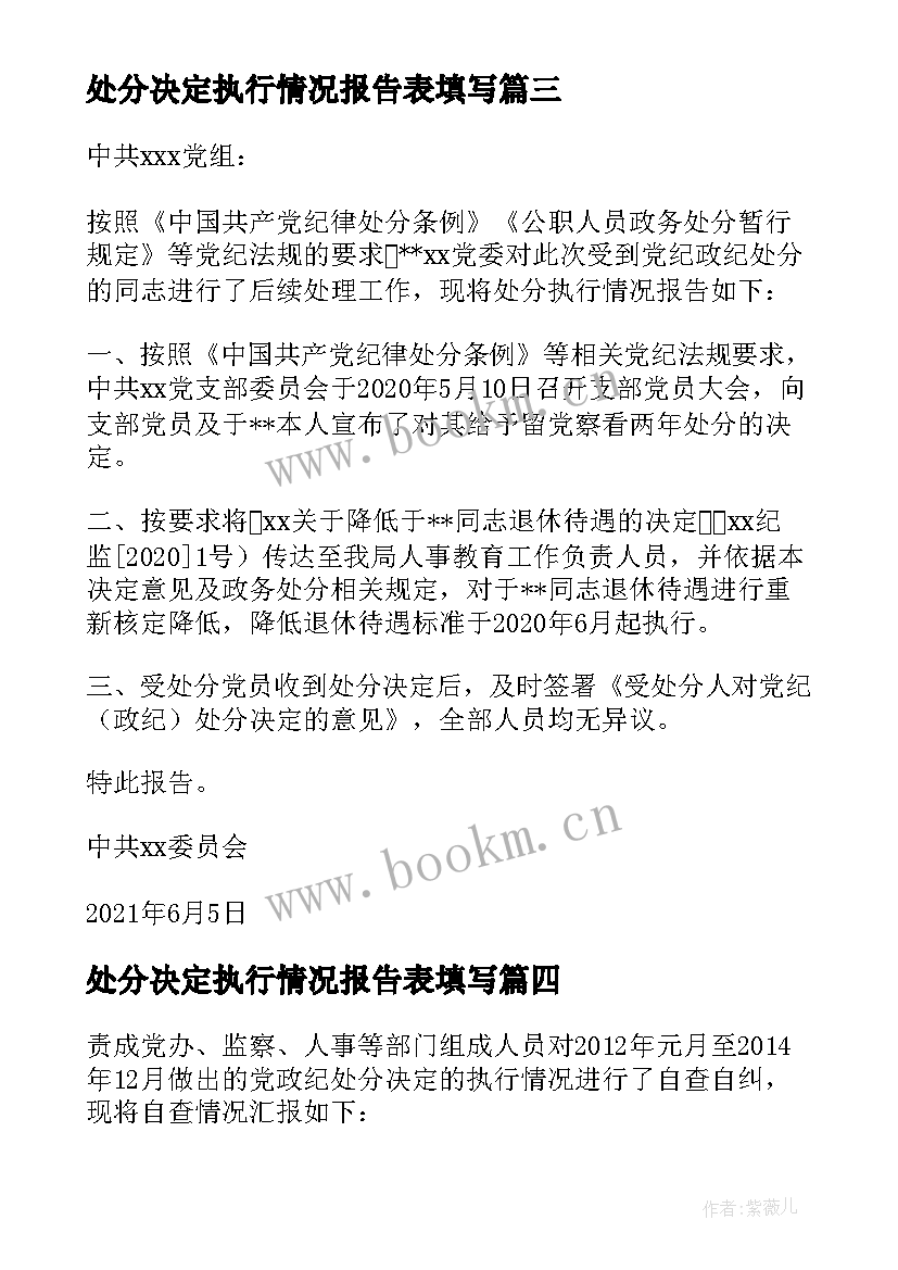 处分决定执行情况报告表填写(汇总5篇)