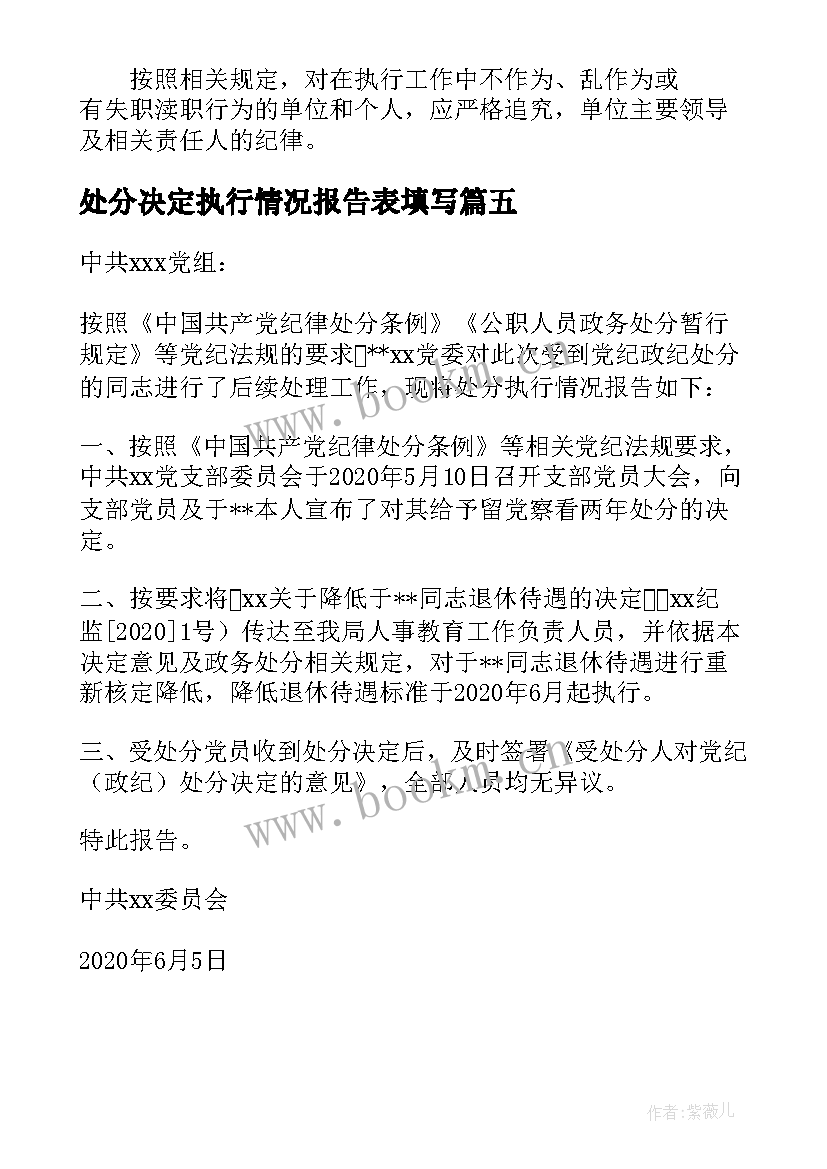 处分决定执行情况报告表填写(汇总5篇)