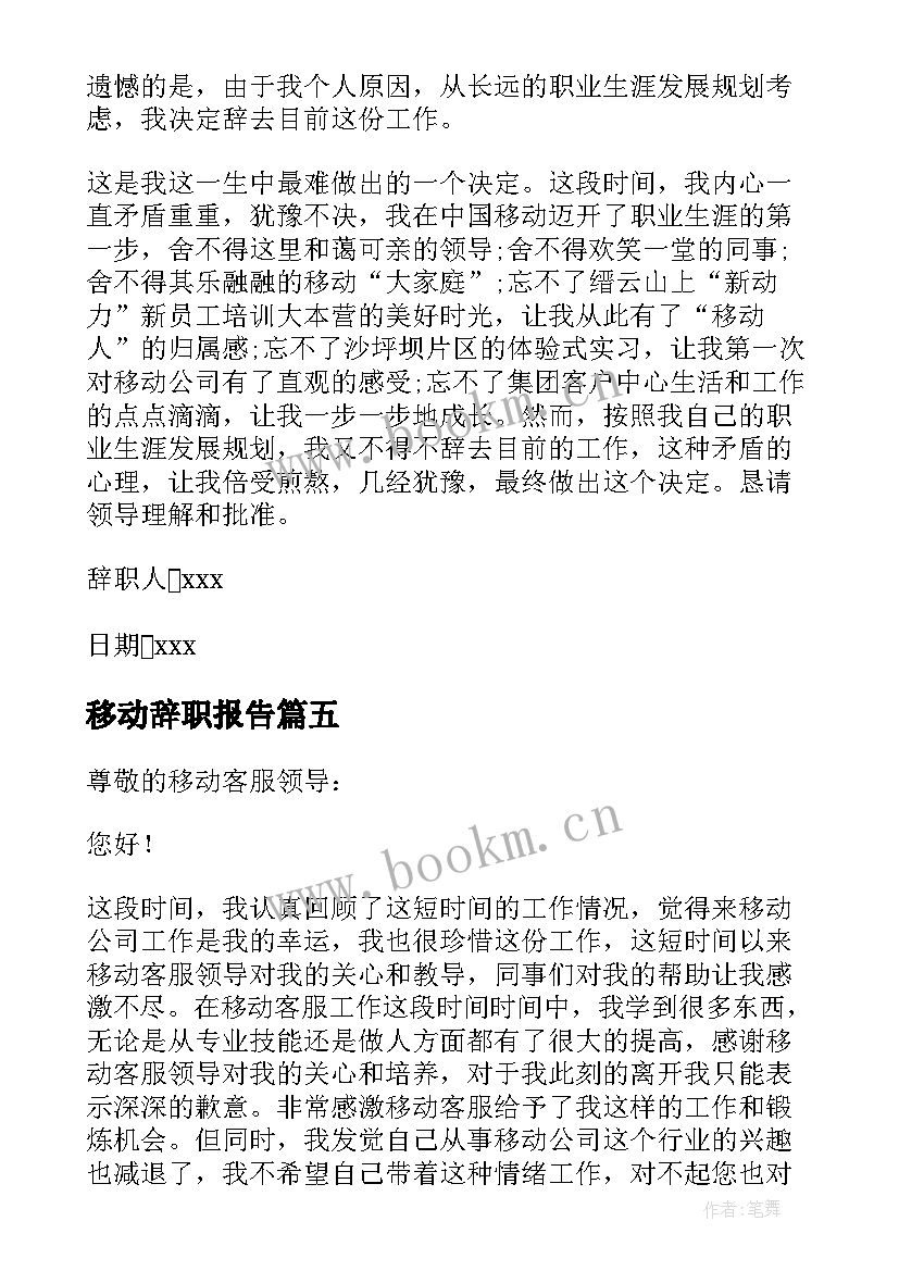 最新移动辞职报告 移动的辞职报告(模板5篇)