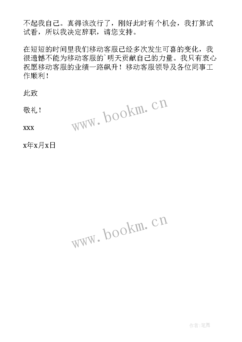 最新移动辞职报告 移动的辞职报告(模板5篇)