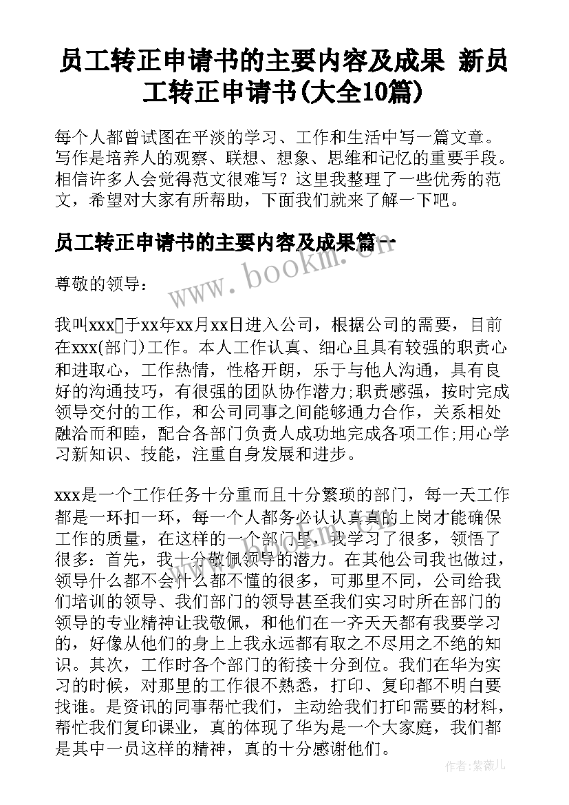 员工转正申请书的主要内容及成果 新员工转正申请书(大全10篇)