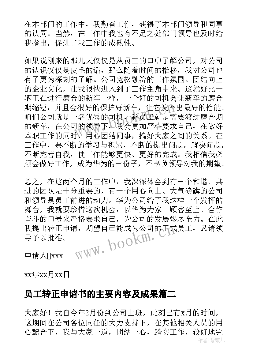 员工转正申请书的主要内容及成果 新员工转正申请书(大全10篇)