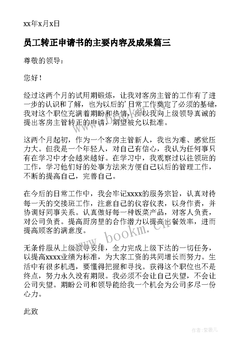 员工转正申请书的主要内容及成果 新员工转正申请书(大全10篇)