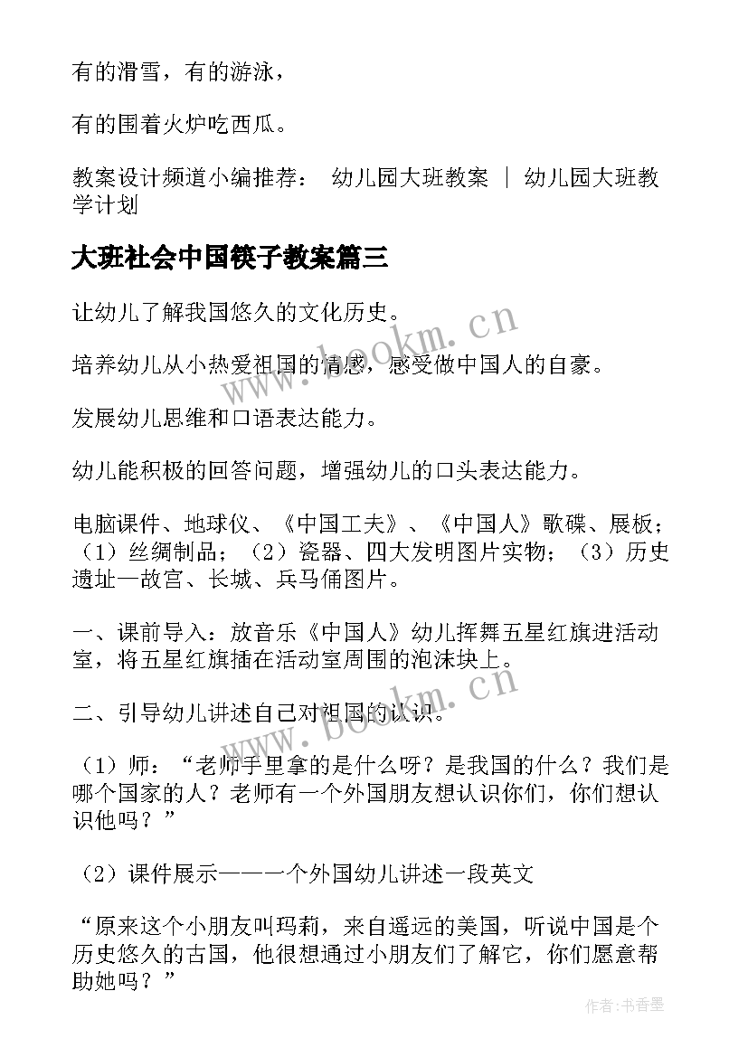 2023年大班社会中国筷子教案(实用5篇)