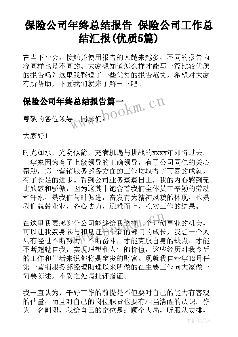 保险公司年终总结报告 保险公司工作总结汇报(优质5篇)