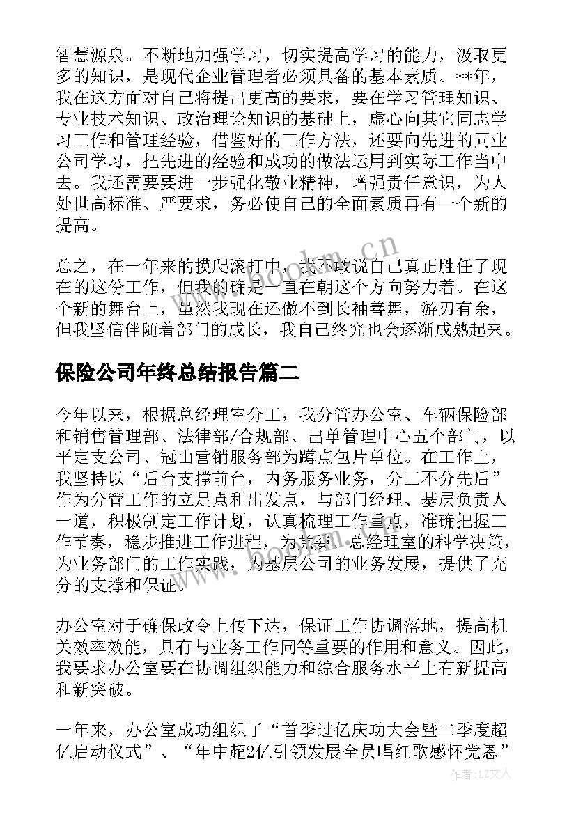 保险公司年终总结报告 保险公司工作总结汇报(优质5篇)