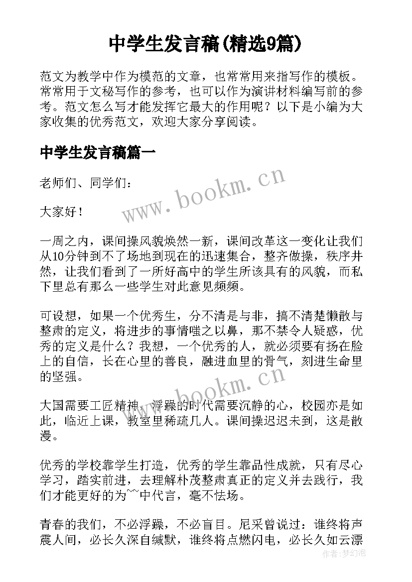 中学生发言稿(精选9篇)