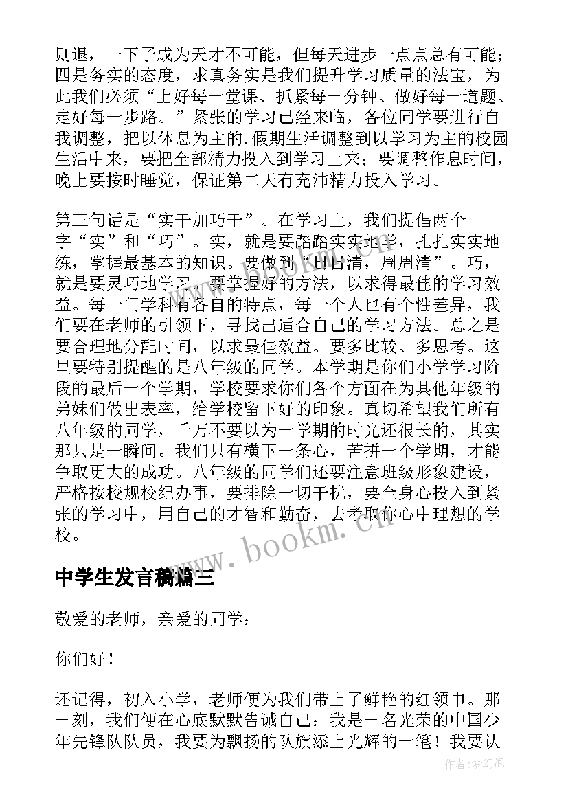 中学生发言稿(精选9篇)