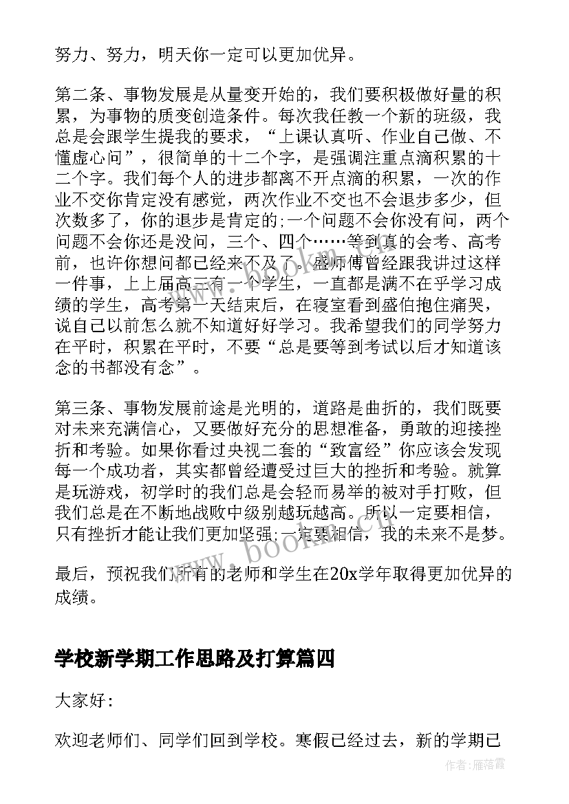 最新学校新学期工作思路及打算 新学期小学校长的讲话稿(汇总8篇)