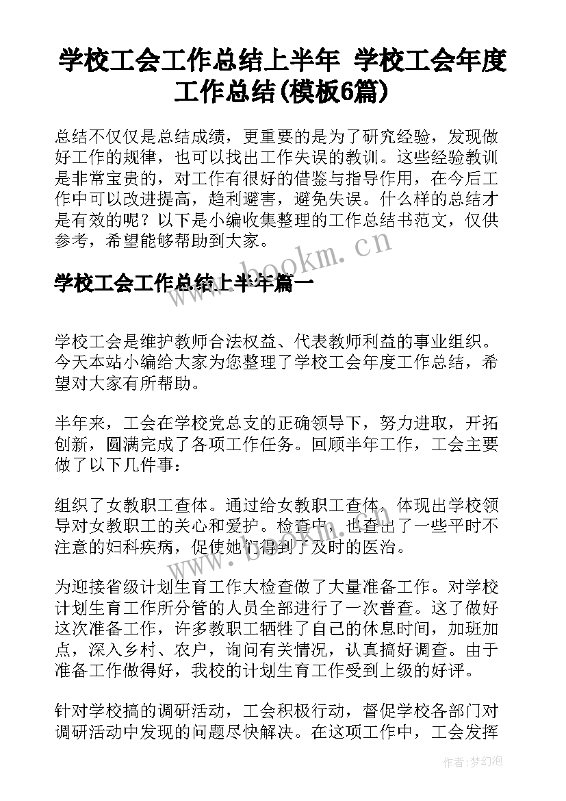 学校工会工作总结上半年 学校工会年度工作总结(模板6篇)