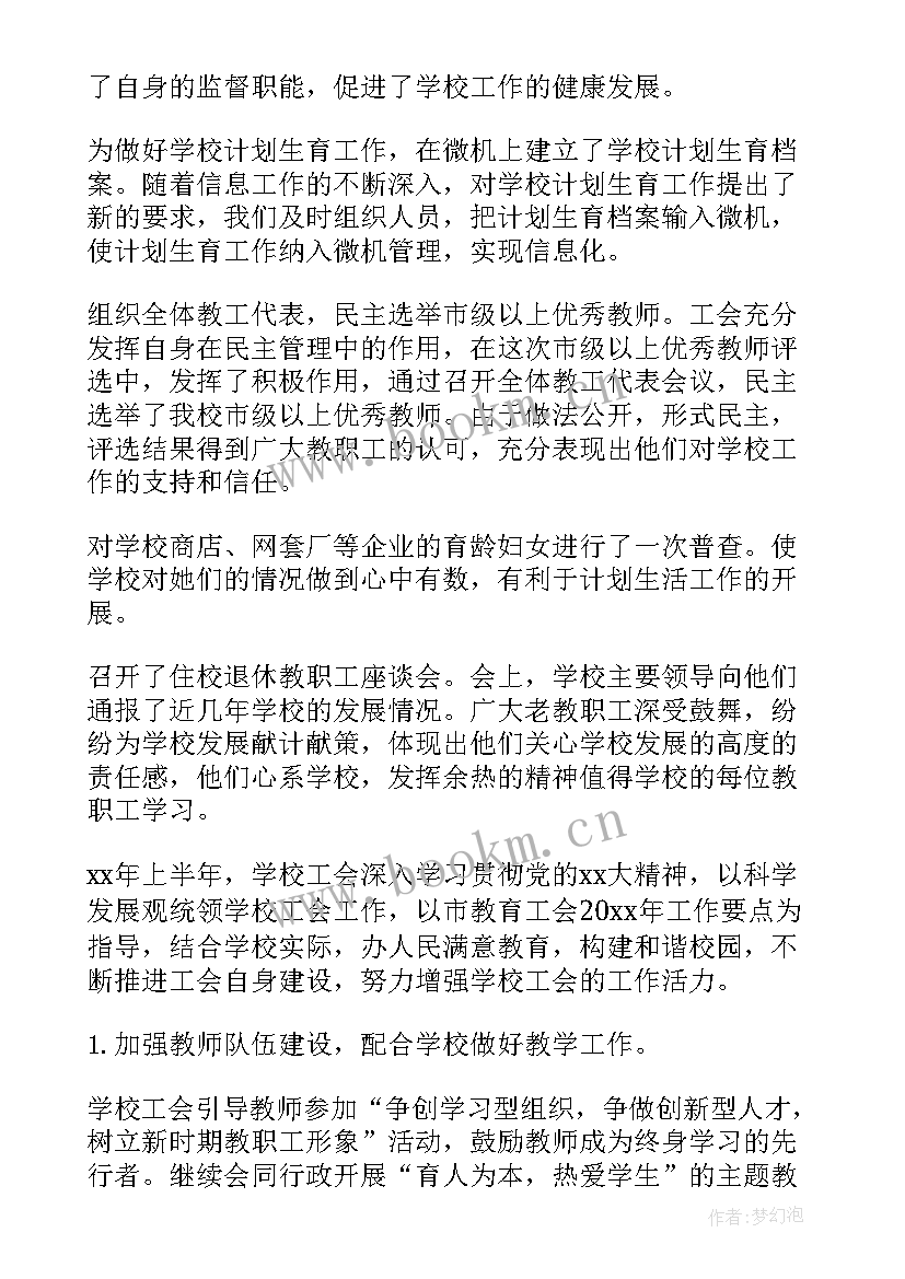 学校工会工作总结上半年 学校工会年度工作总结(模板6篇)