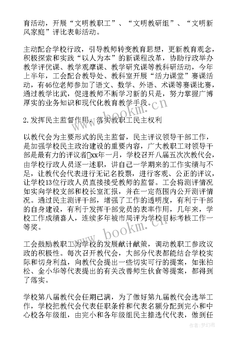 学校工会工作总结上半年 学校工会年度工作总结(模板6篇)