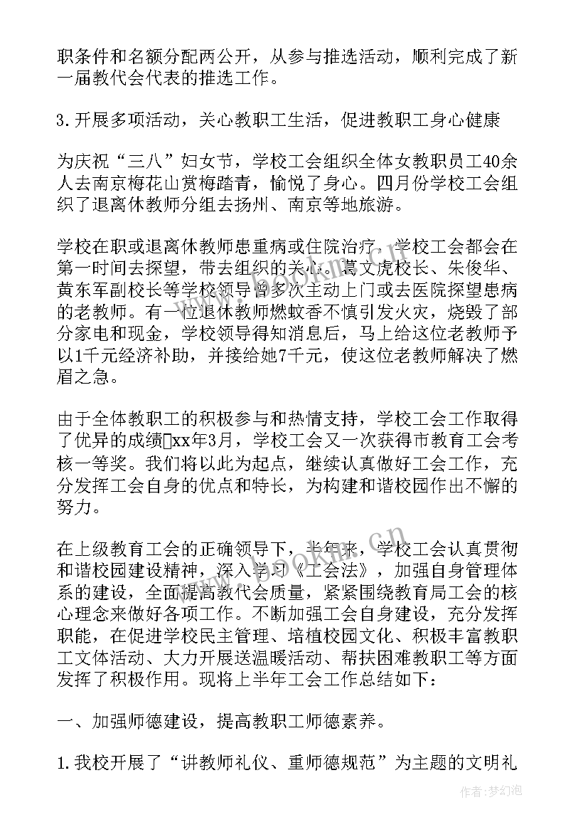 学校工会工作总结上半年 学校工会年度工作总结(模板6篇)