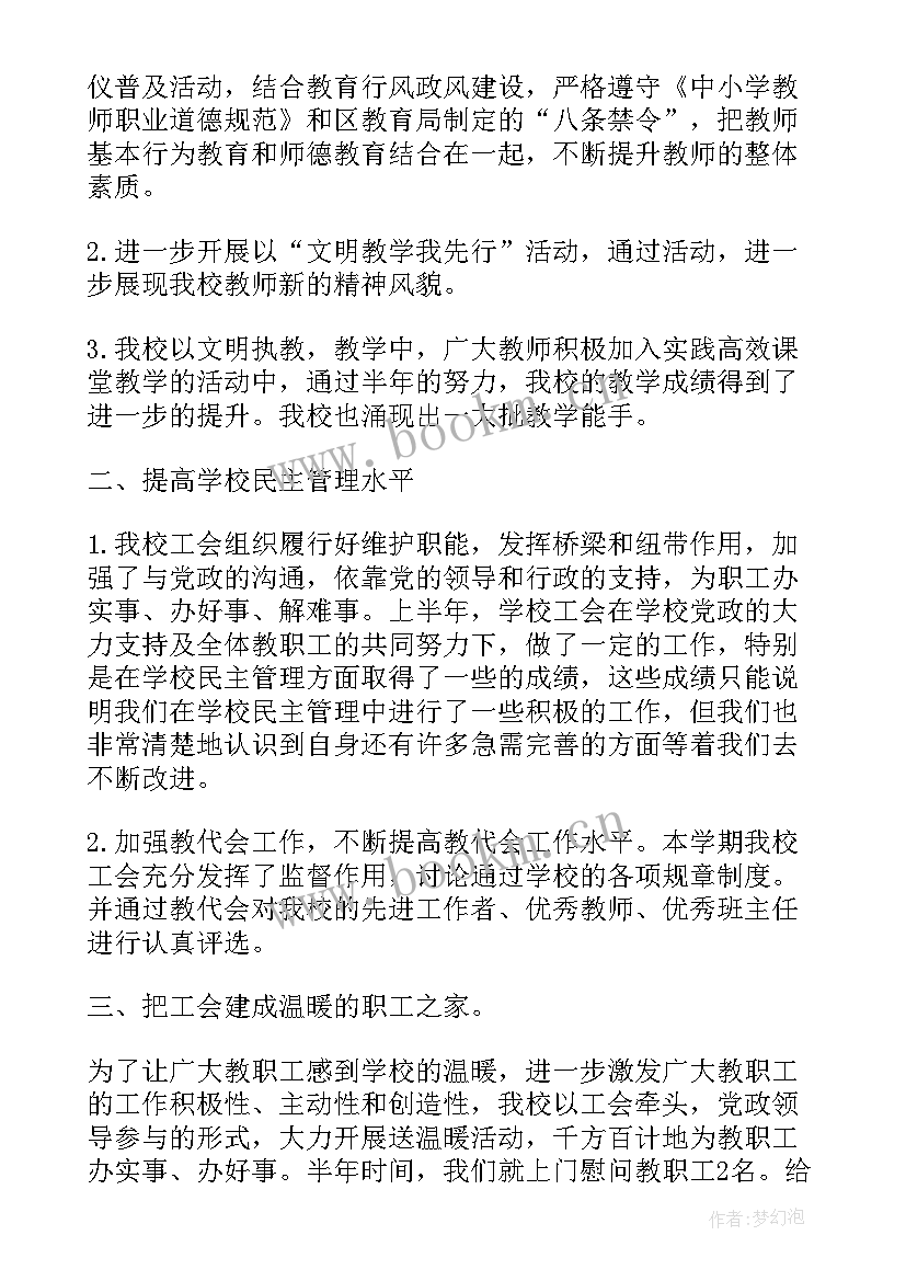 学校工会工作总结上半年 学校工会年度工作总结(模板6篇)