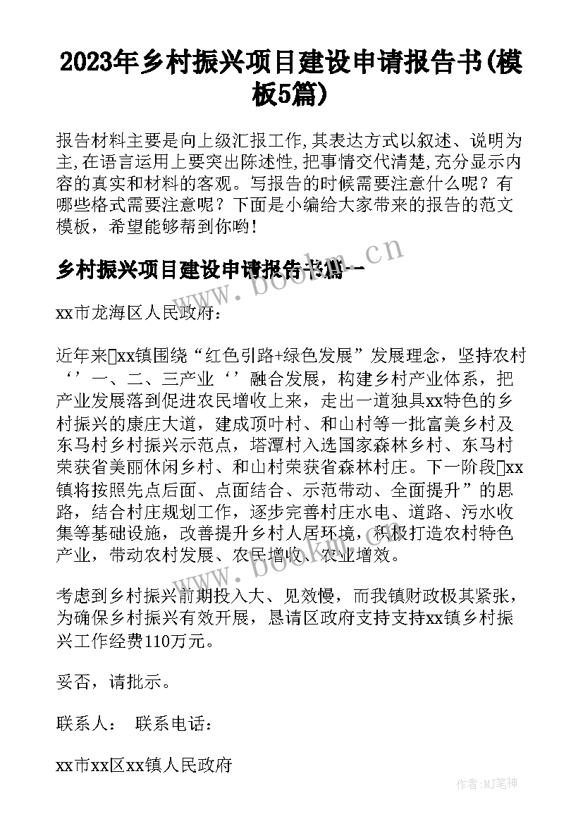 2023年乡村振兴项目建设申请报告书(模板5篇)